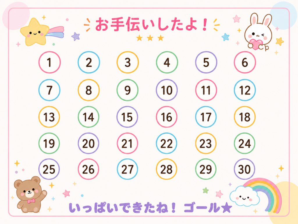 1から30までの数字が入った、子ども向けのお手伝いシールポイント表
