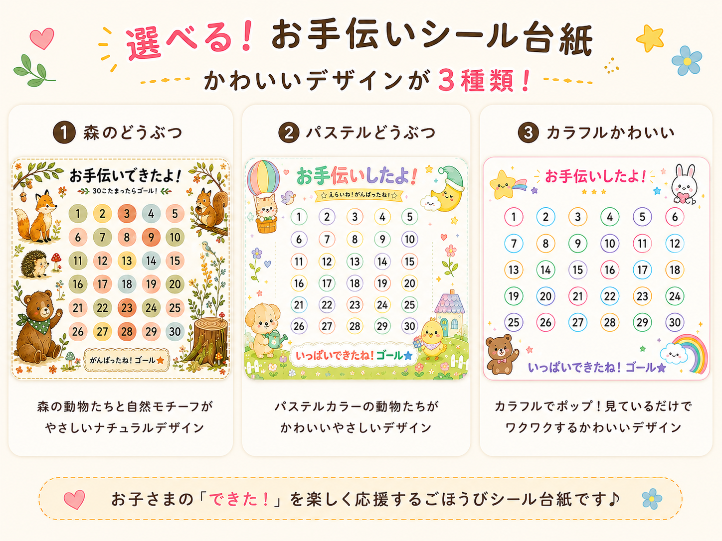 3種類のお手伝いシール台紙を並べた無料配布用の紹介画像。森のどうぶつ、パステルどうぶつ、カラフルかわいいの3デザインがあり、それぞれ1〜30までのシールマス付き。