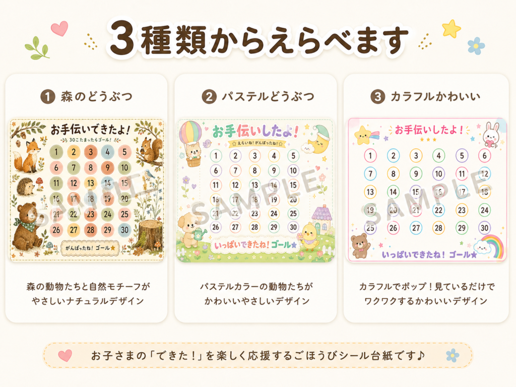 お手伝いごほうびシール台紙の無料3種類セット見本。森のどうぶつ・パステルどうぶつ・カラフルかわいいの3デザインから選べる30マスのシール台紙。