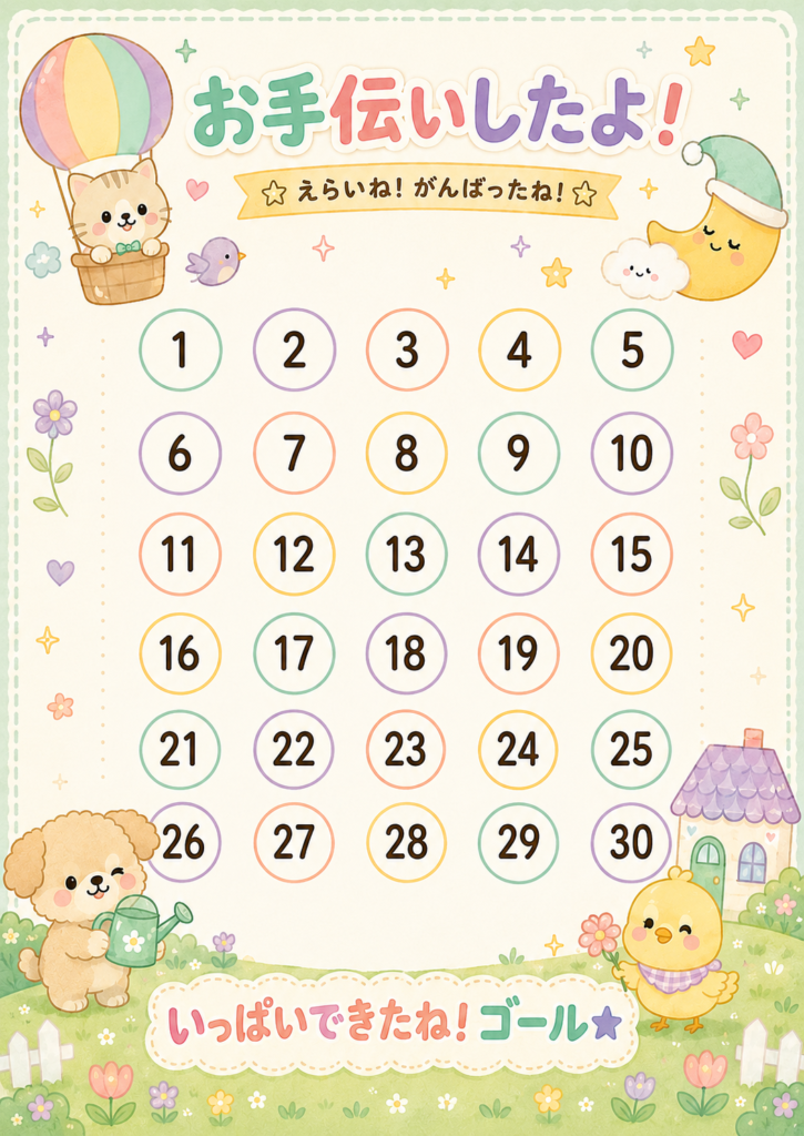 パステルカラーの動物イラストが描かれた「お手伝いしたよ!」30マスのごほうびシール台紙。1から30までの丸いマスが並んだA4縦長デザイン。