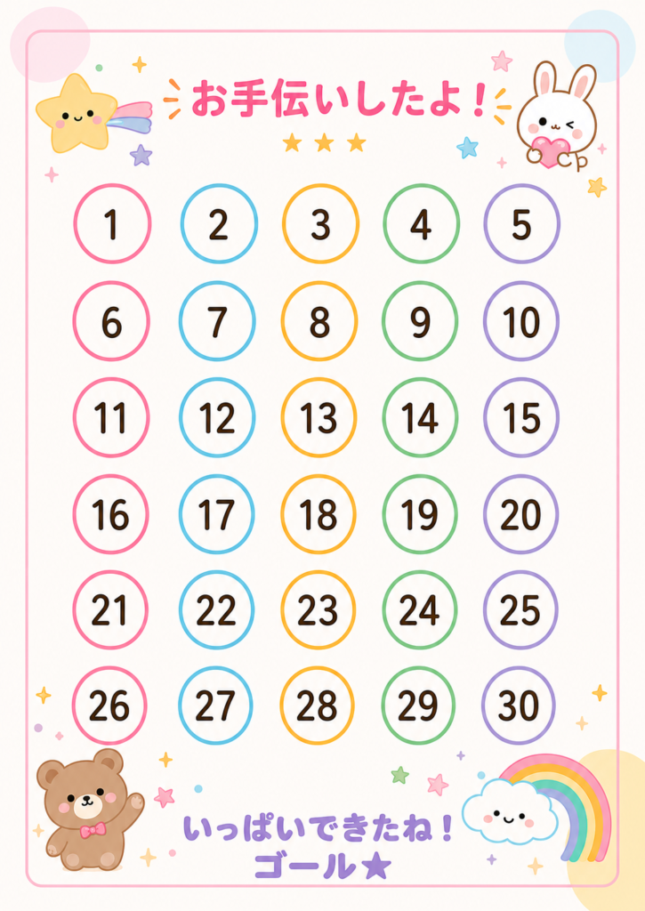 うさぎやくま、虹、星が描かれた「お手伝いしたよ!」30マスのごほうびシール台紙。1から30までの丸いマスが並ぶA4縦長デザイン。