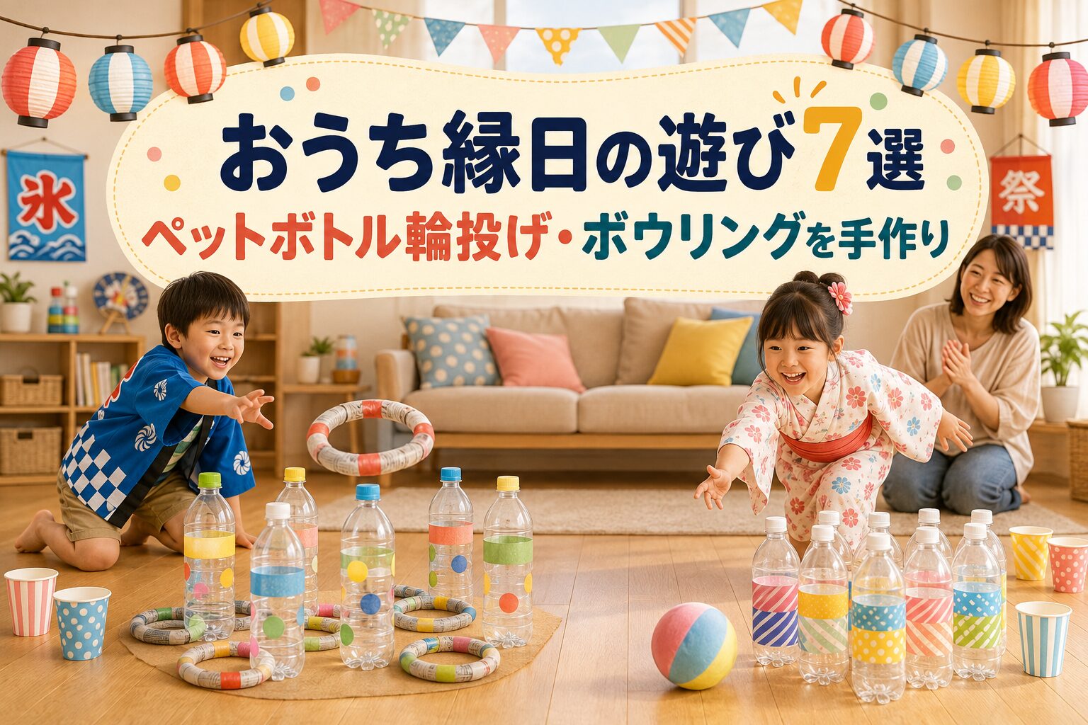 浴衣姿の子どもたちが、おうち縁日でペットボトル輪投げとボウリングを楽しむ様子