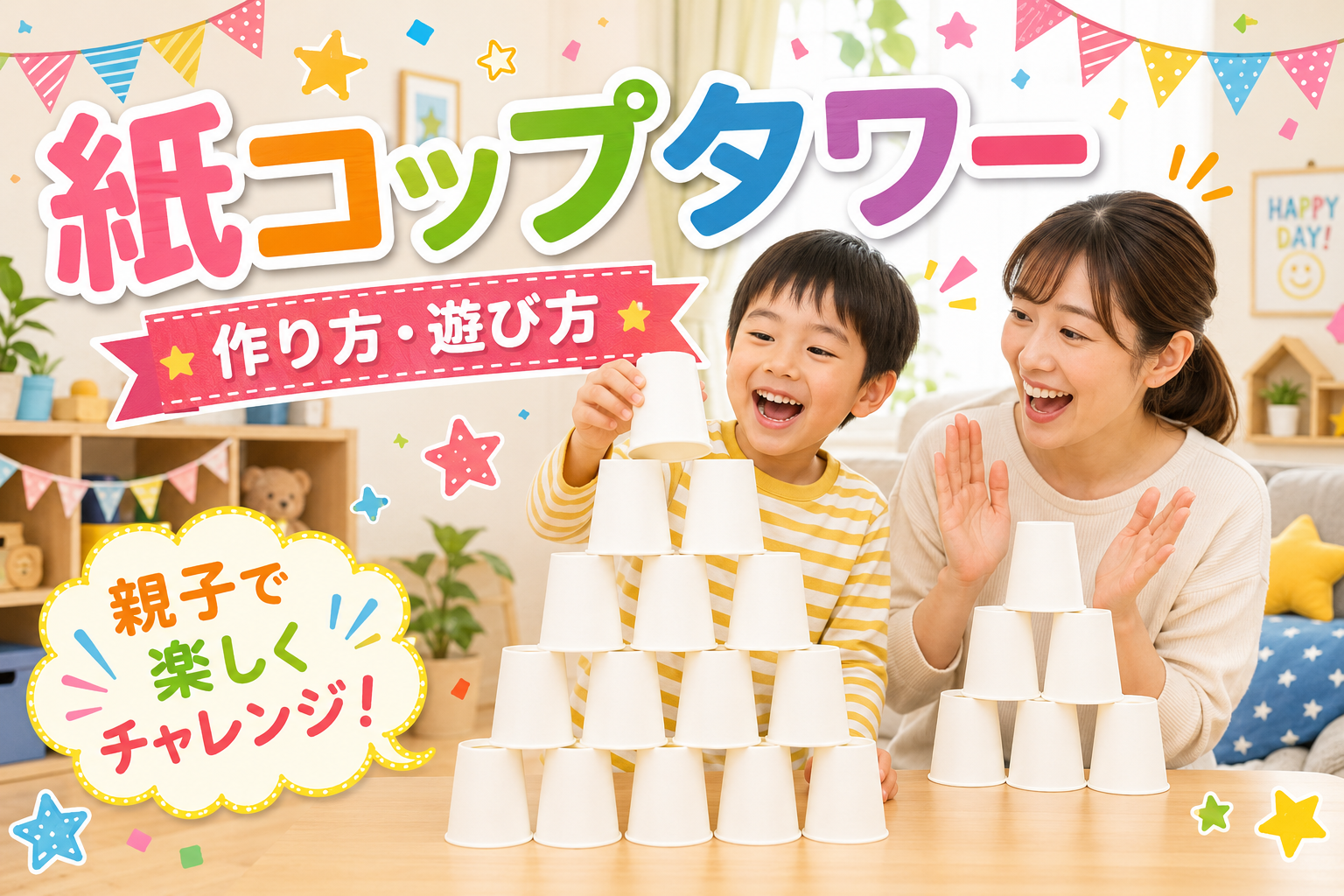 親子で白い紙コップを積み上げてタワー作りを楽しむ様子のアイキャッチ画像