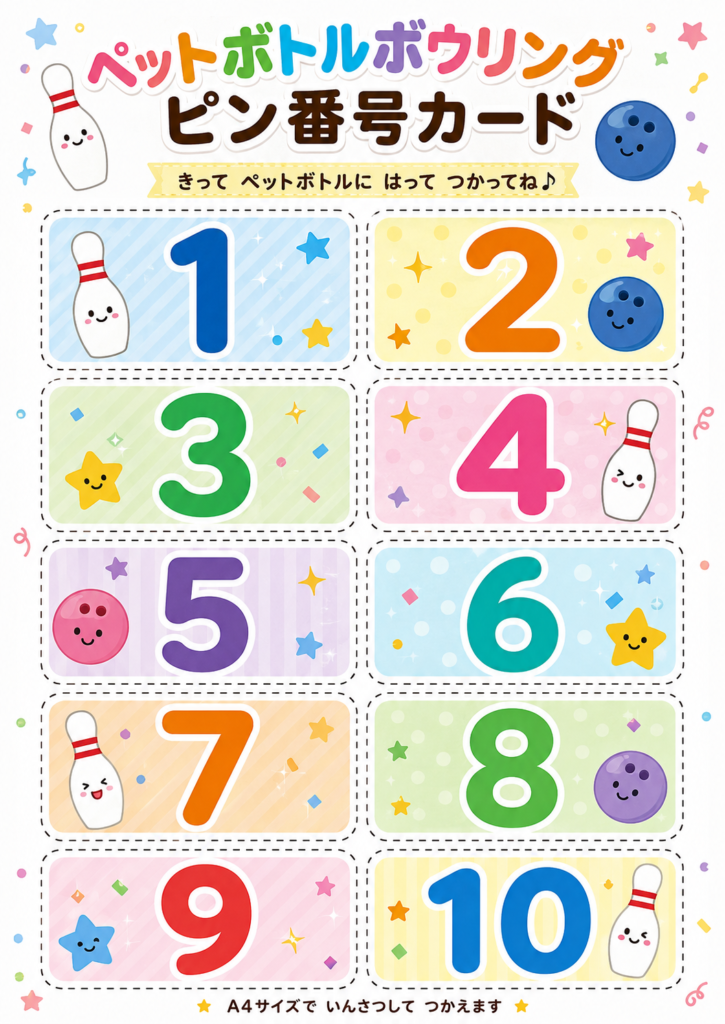 ペットボトルボウリングで使える1〜10のカラフルなピン番号カードA4無料プリント