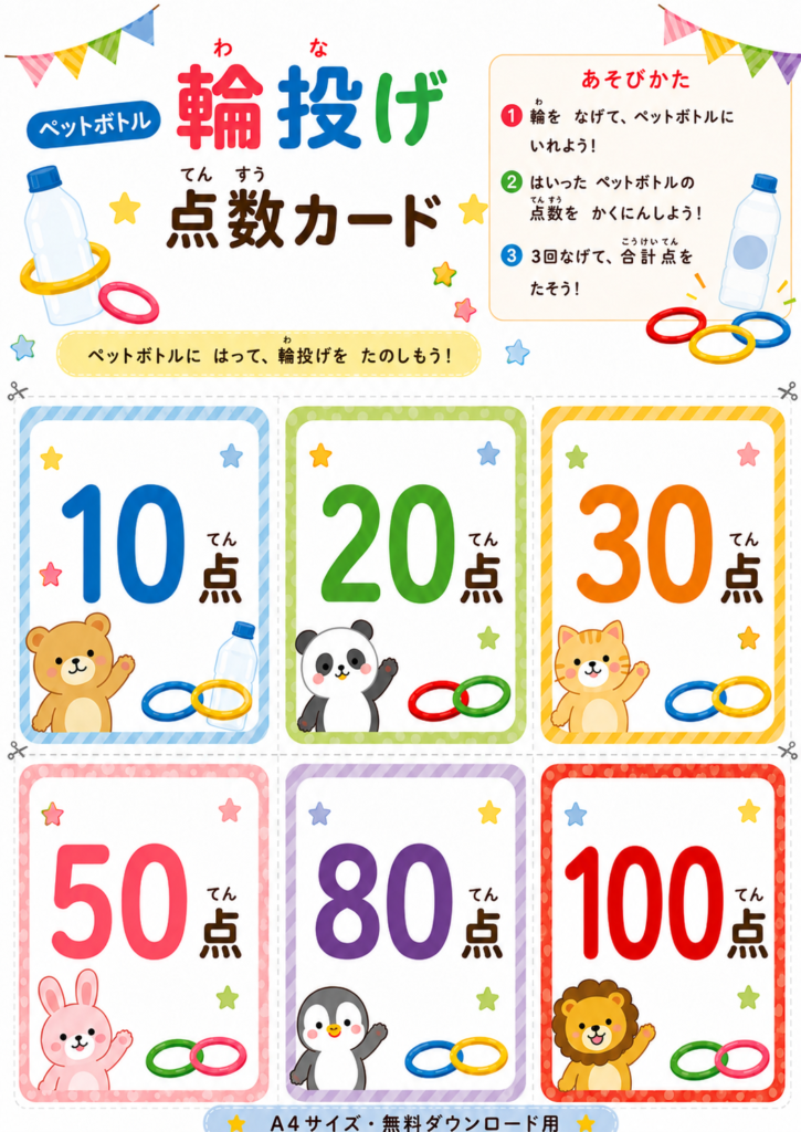 ペットボトル輪投げで使える10点・20点・30点・50点・80点・100点の無料点数カード。切り取ってペットボトルに貼って使えるA4プリント