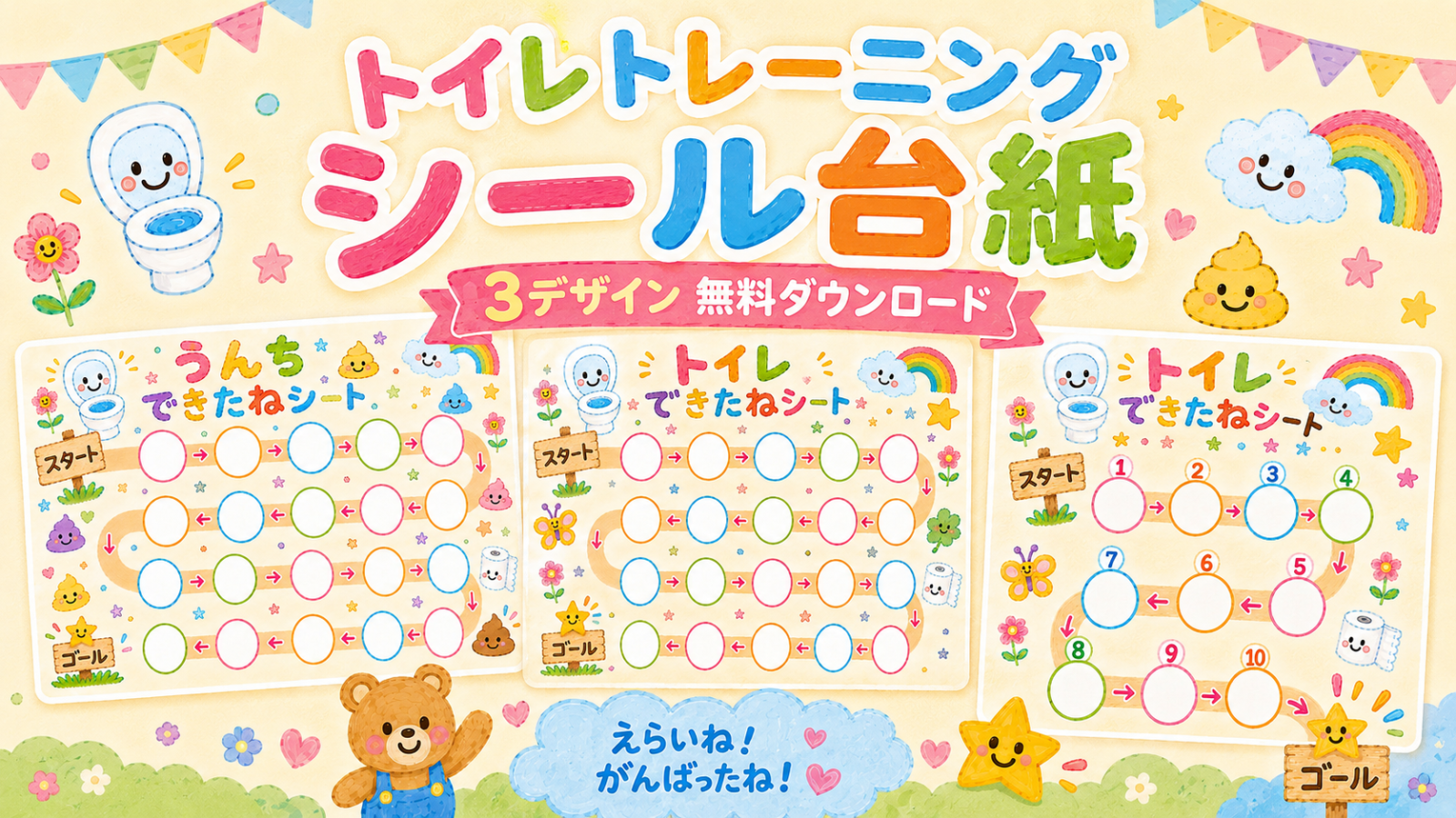 トイレトレーニング用シール台紙3デザインをまとめたアイキャッチ画像。トイレできたねシートとうんちできたねシートの見本が並び、かわいいトイレや虹、くまのイラストが入ったデザイン。