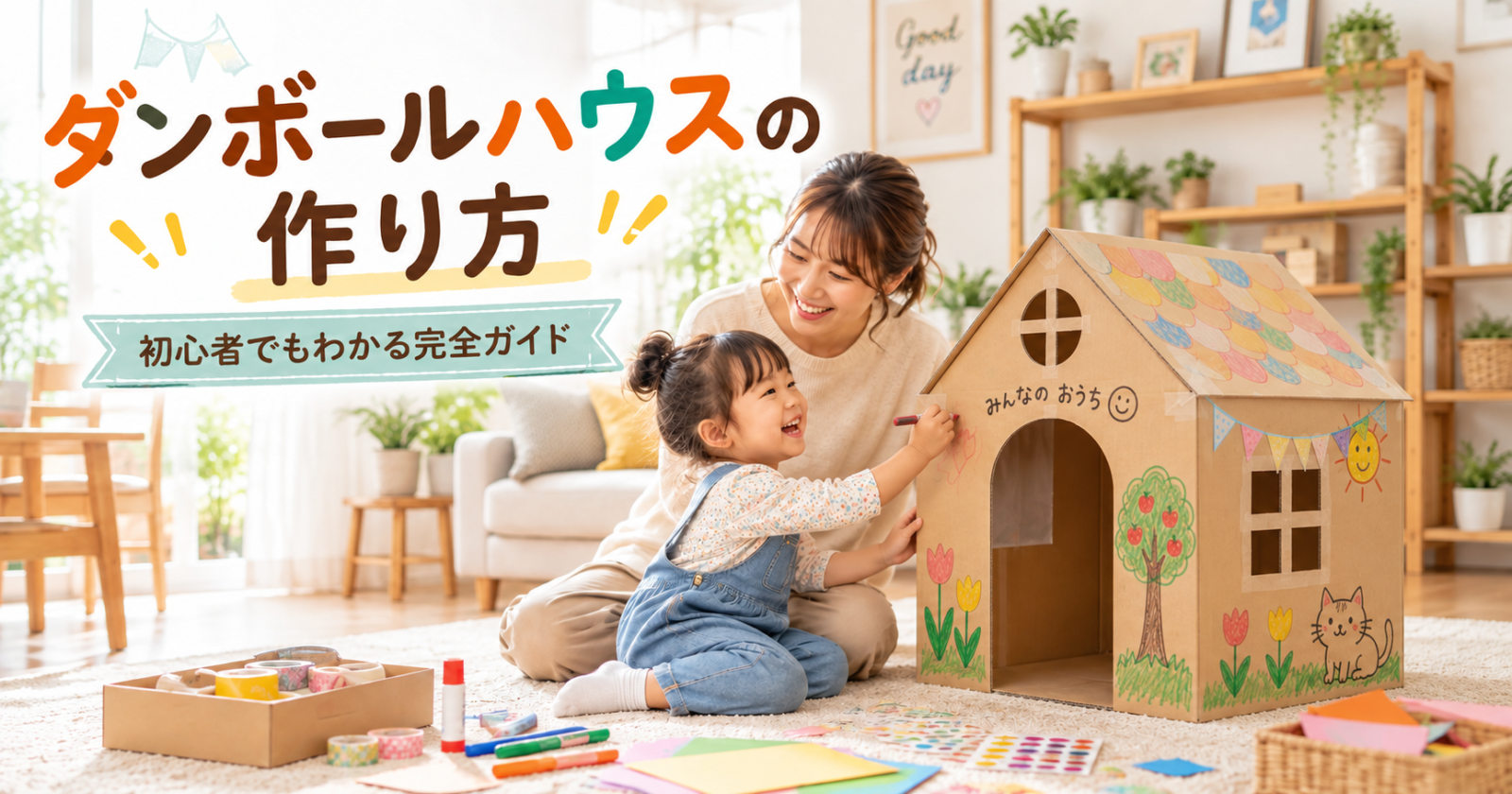 親子でダンボールハウスを作り、子どもが絵を描いて飾り付けしている様子