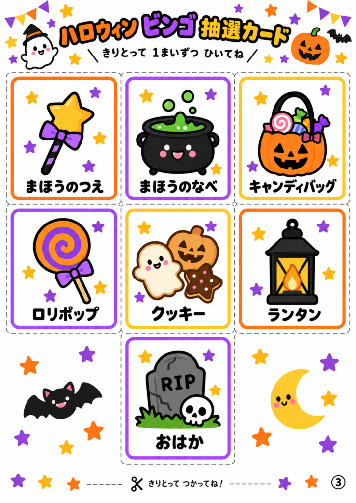 ハロウィンビンゴ用の抽選カード。魔法のつえ、魔法のなべ、キャンディバッグ、ロリポップ、クッキー、ランタン、おはかなどのかわいいイラスト入り