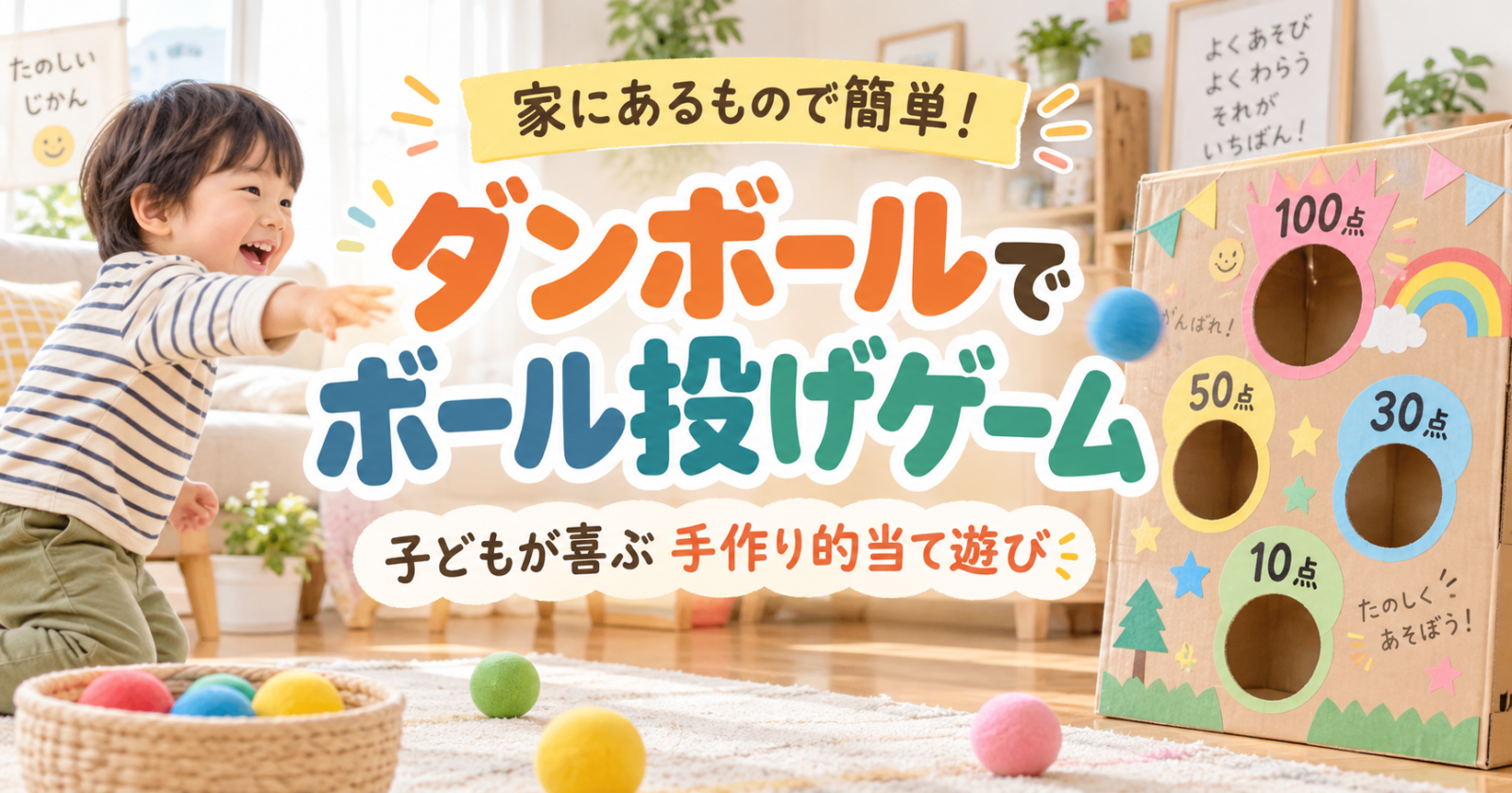 ダンボールで作った点数付きボール投げゲームで遊ぶ子ども