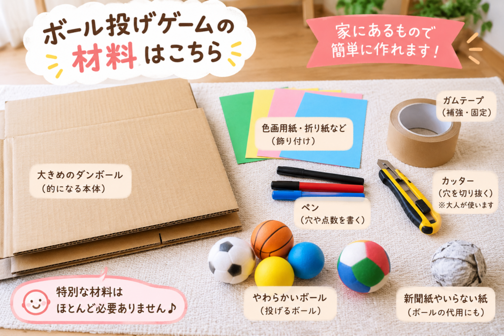ダンボールのボール投げゲーム作りに必要な材料を並べた画像