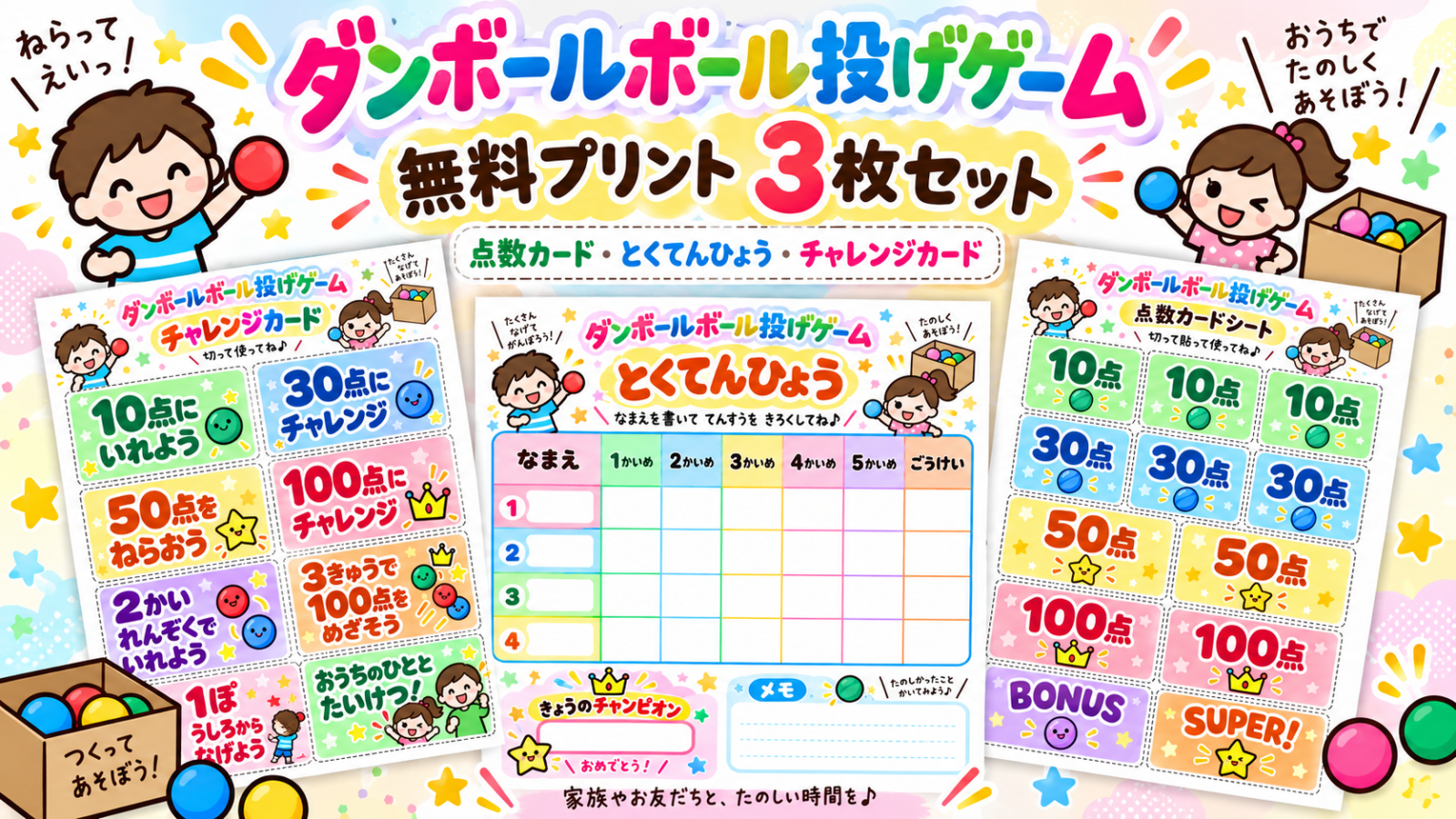 ダンボールボール投げゲームで使える点数カード・得点表・チャレンジカードの無料プリント3枚セット