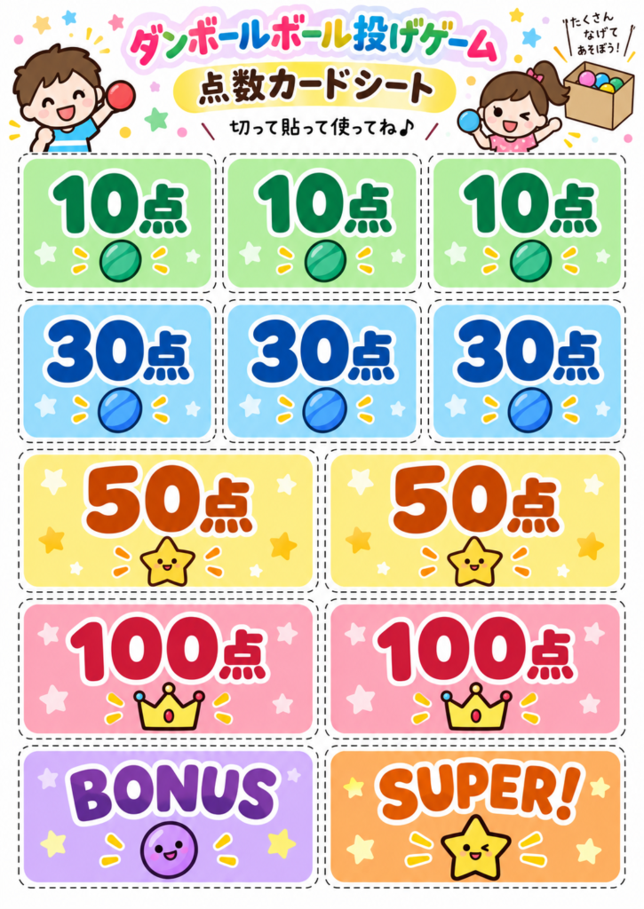 ダンボールのボール投げゲームに使える、10点・30点・50点・100点・BONUS・SUPERの点数カードシート