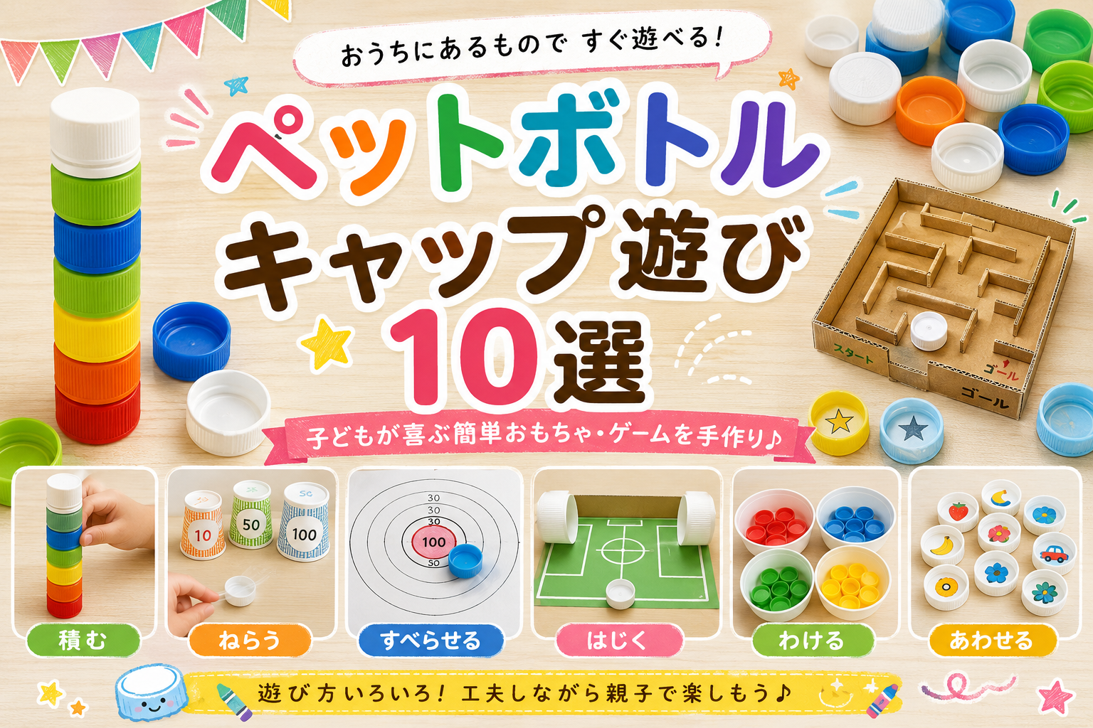 ペットボトルキャップを使った子ども向け遊び10選を紹介するアイキャッチ画像。キャップ積み、的当て、カーリング、サッカー、色分けなどの遊びを掲載。