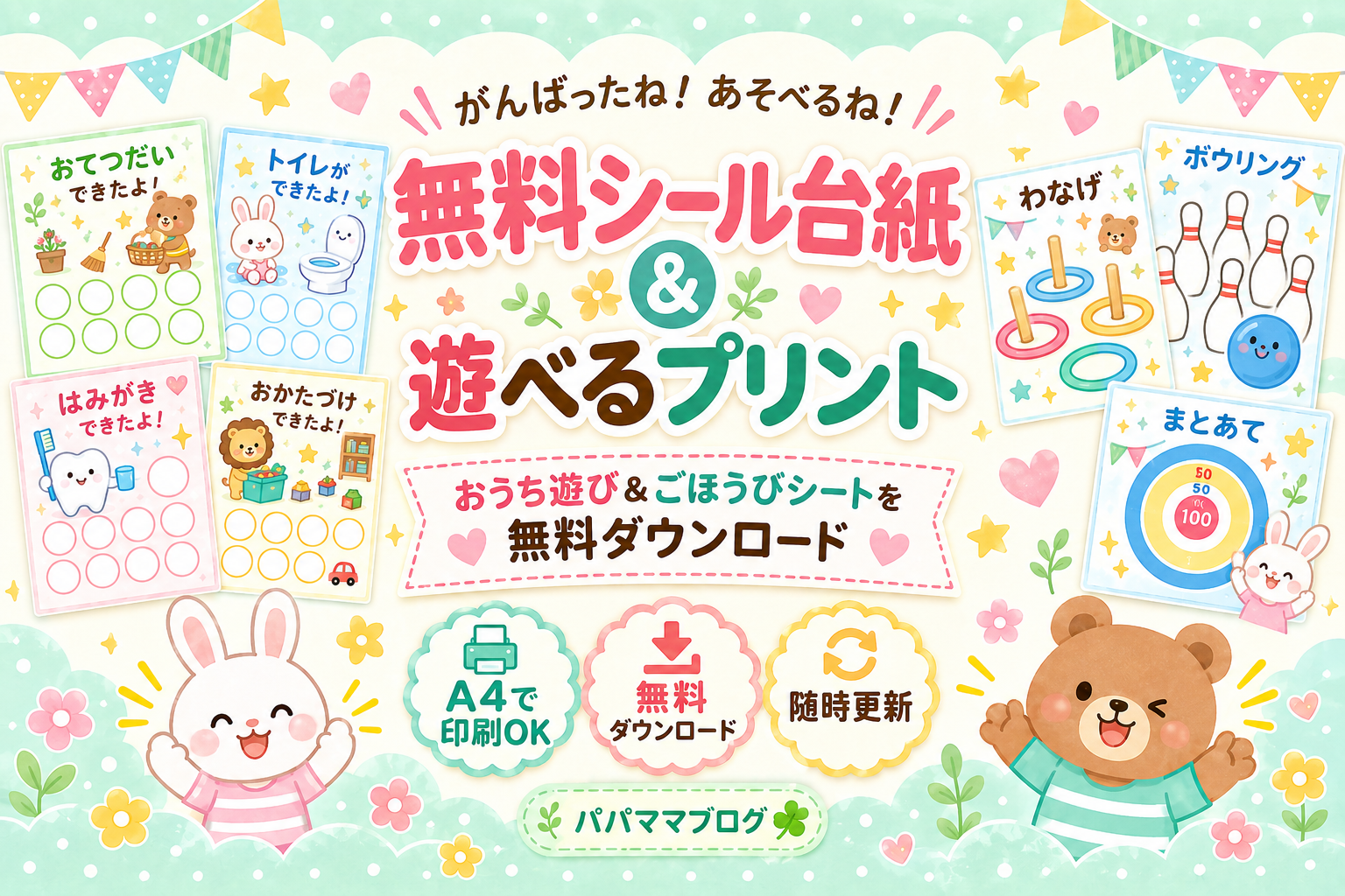 無料シール台紙と遊べるプリントをまとめた固定ページのアイキャッチ画像。お手伝い、トイレ、はみがき、おかたづけのシール台紙と、わなげ、ボウリング、まとあての遊べるプリントをかわいいイラストで紹介。