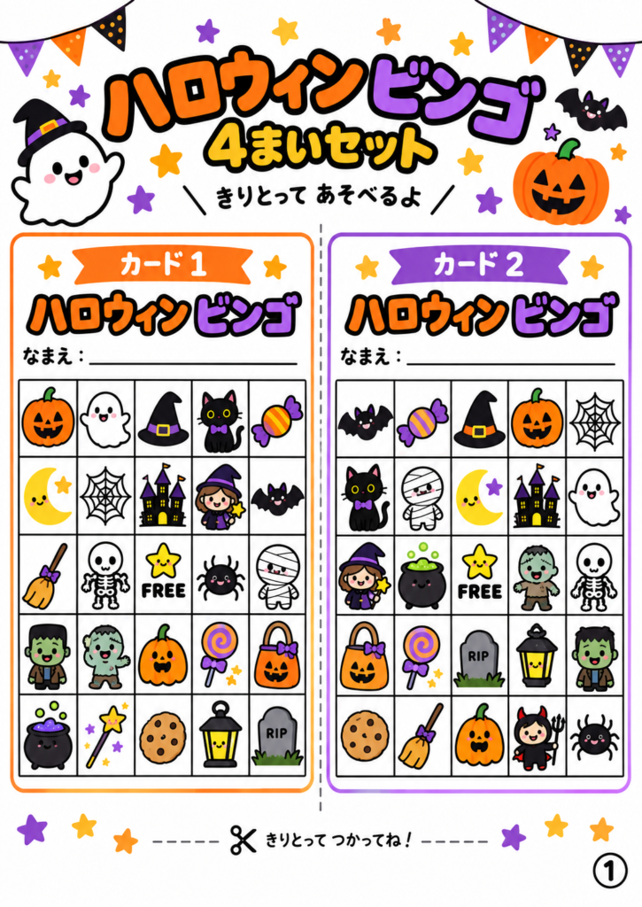 ハロウィンのかわいいイラストを使った5×5ビンゴカード2枚セット。かぼちゃ、おばけ、黒猫、魔女、コウモリなどの絵柄入り。