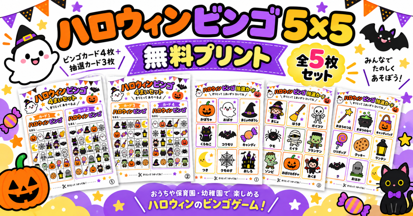 ハロウィンビンゴ5×5の無料プリント5枚セットを紹介するアイキャッチ画像。ビンゴカード4枚と抽選カード3枚の見本が並び、かぼちゃやおばけ、黒猫のイラスト入り。