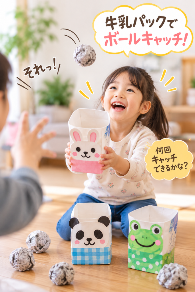 牛乳パックを受け皿にして、新聞紙ボールをキャッチして遊ぶ子どもの画像。うさぎ・パンダ・カエルの顔をつけた牛乳パックが並んでいる。