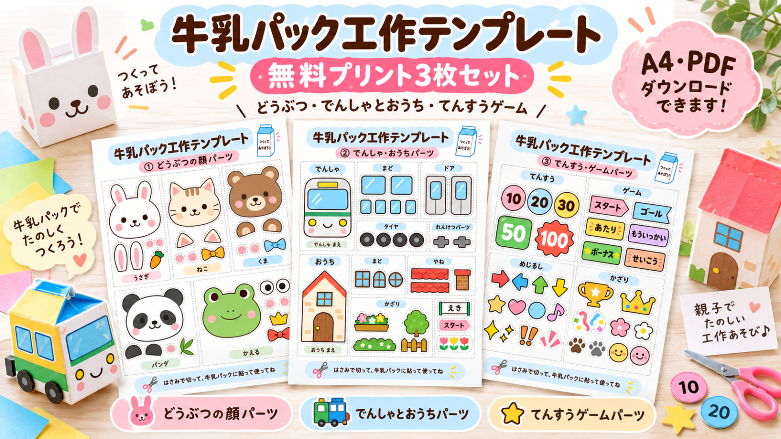 牛乳パック工作テンプレートの無料プリント3枚セットを紹介するアイキャッチ画像。どうぶつの顔パーツ、でんしゃ・おうちパーツ、てんすう・ゲームパーツの3種類が並び、牛乳パックの電車やおうちの作品も飾られている。