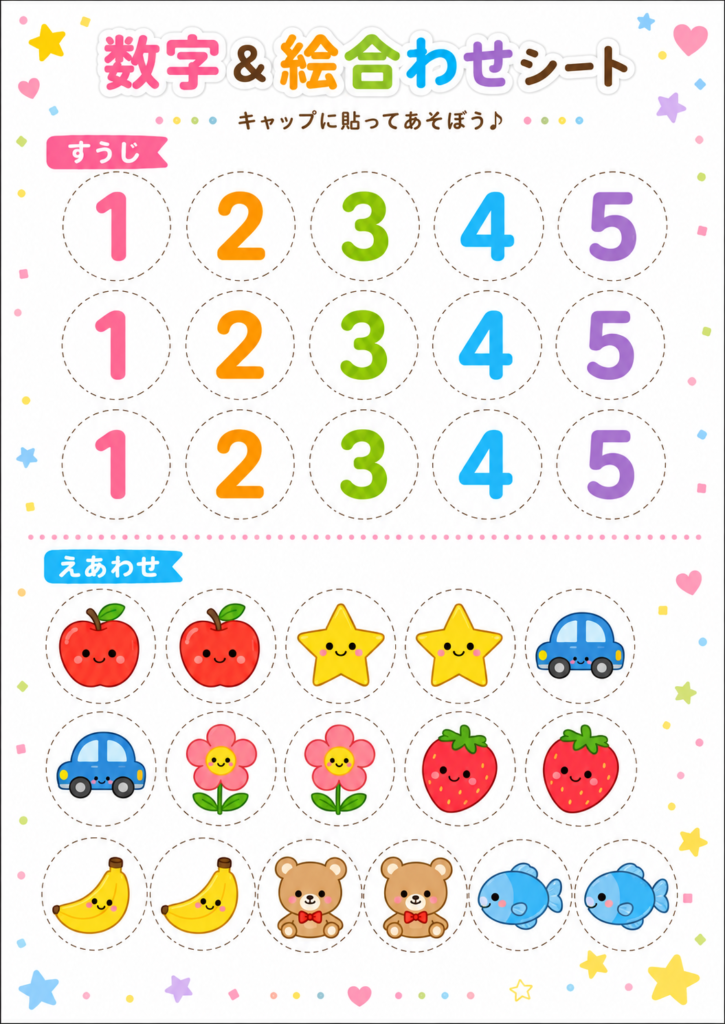 数字1〜5と、りんご・星・車・花・いちご・バナナ・くま・魚のイラストを使った、ペットボトルキャップ用の数字&絵合わせシート