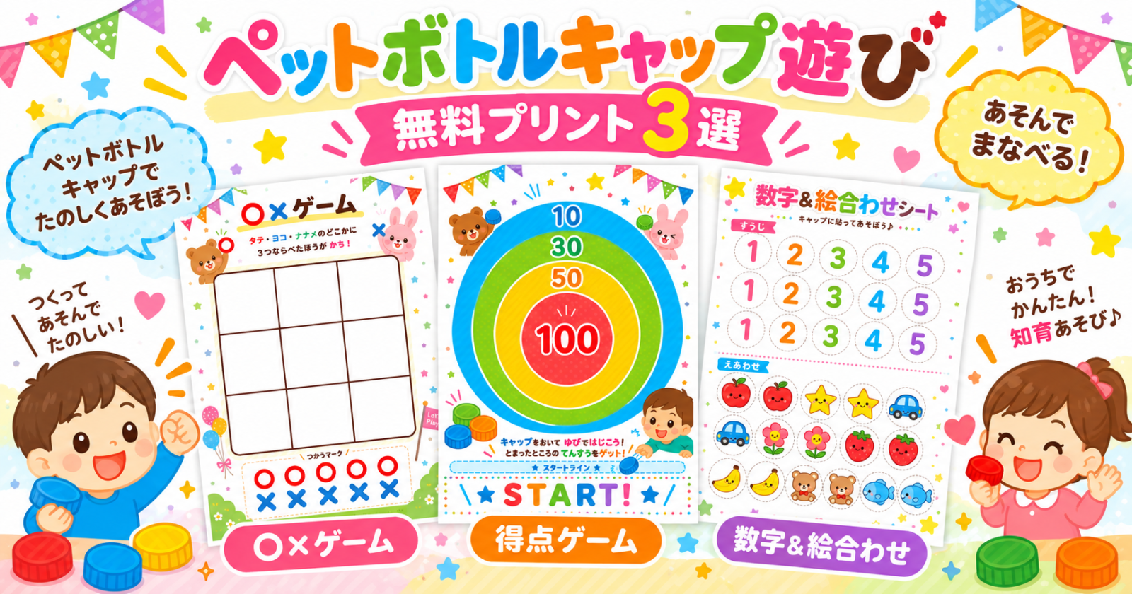 〇×ゲーム、得点ゲーム、数字＆絵合わせシートの3種類を紹介した、子ども向けペットボトルキャップ遊びのカラフルなアイキャッチ画像