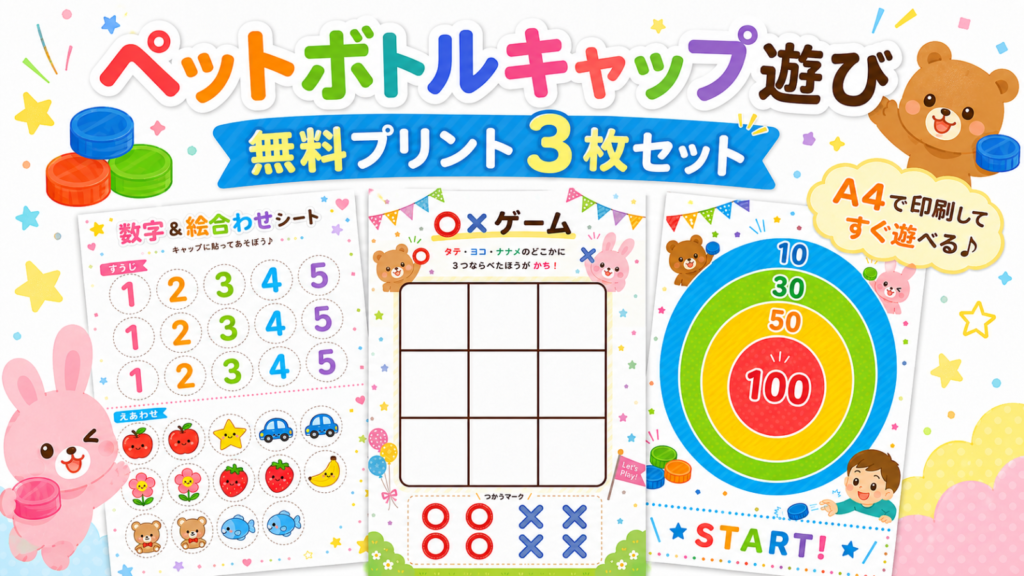 ペットボトルキャップ遊びに使える無料プリント3枚セットのアイキャッチ画像。数字&絵合わせシート、○×ゲーム、10点・30点・50点・100点の得点ボードを並べたカラフルなデザイン。