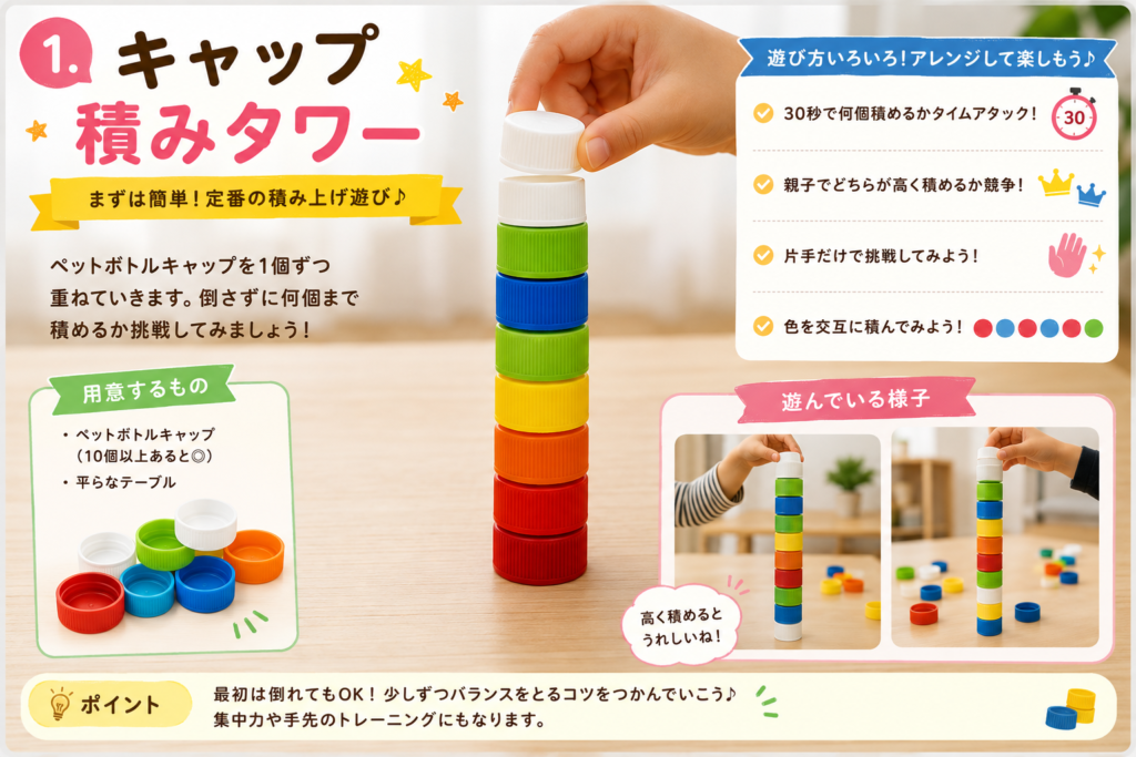 ペットボトルキャップを縦に積み上げて遊ぶ「キャップ積みタワー」。カラフルなキャップを使い、何個まで倒さず積めるか親子で楽しむ様子。