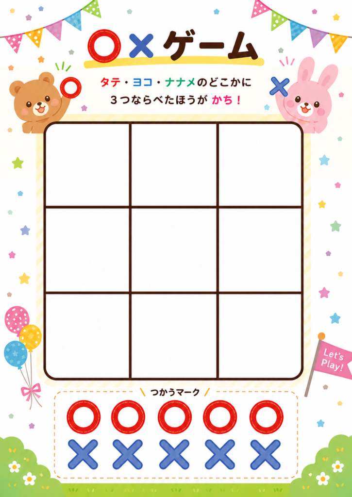 3×3のマスと赤い〇・青い×のマークが描かれた、子ども向けの〇×ゲーム無料プリント