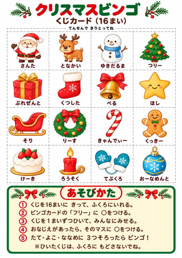 サンタやトナカイなど16種類の絵柄を4×4に並べ、下部に遊び方を載せたクリスマスビンゴの抽選カード台紙。