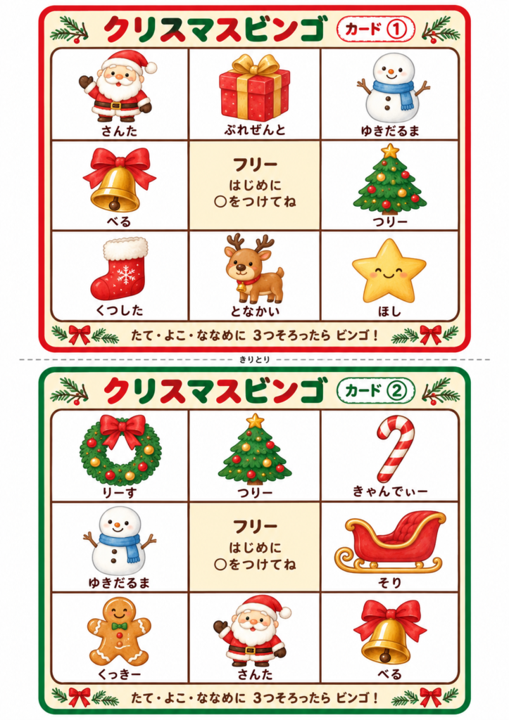 赤と緑の枠にサンタや雪だるまなどの絵柄を並べた、3×3マスのクリスマスビンゴカード①・②。
