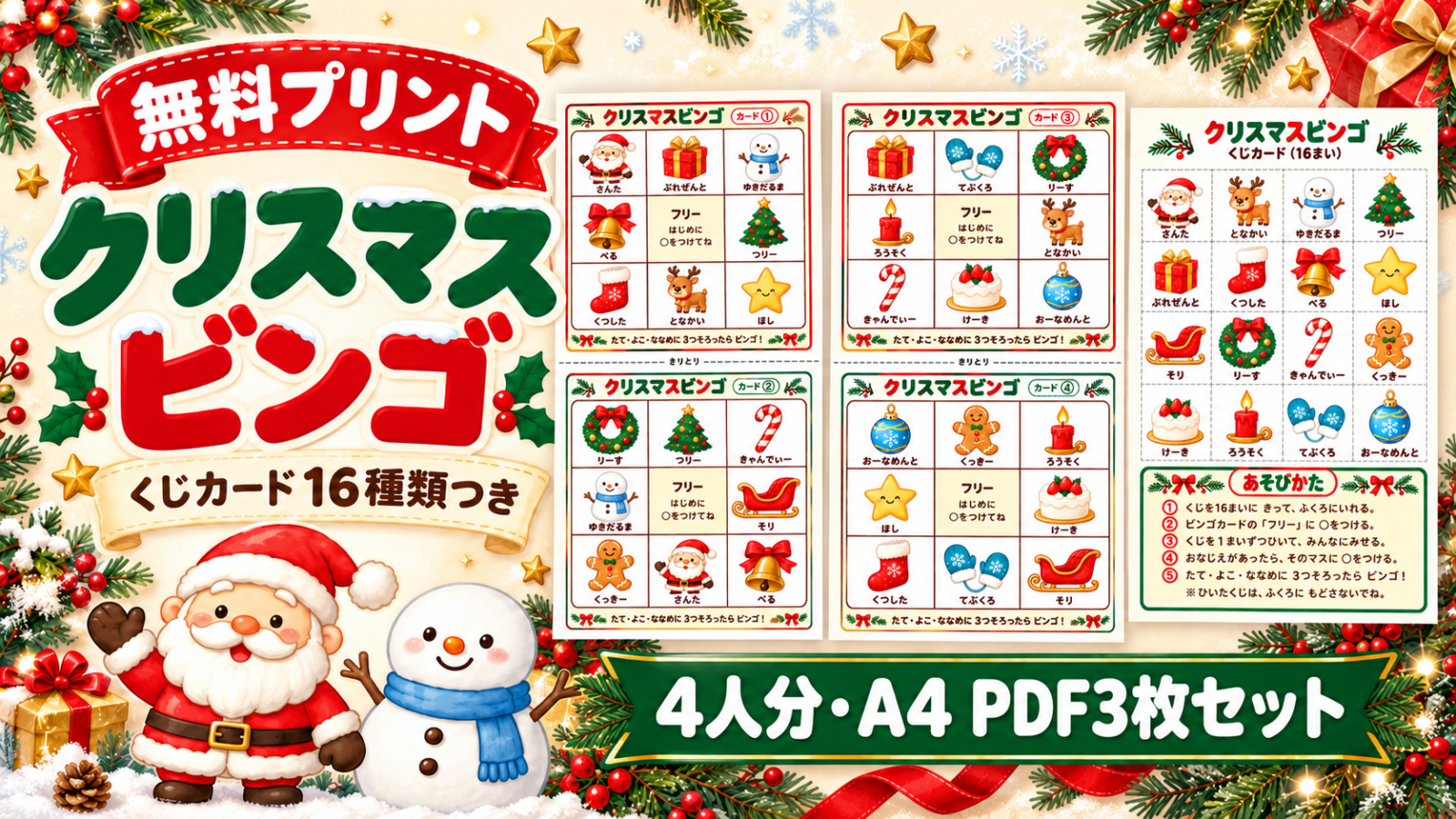 サンタと雪だるまの横に、4人分のビンゴカードと抽選カードを並べた、クリスマスビンゴ無料プリントの紹介画像。