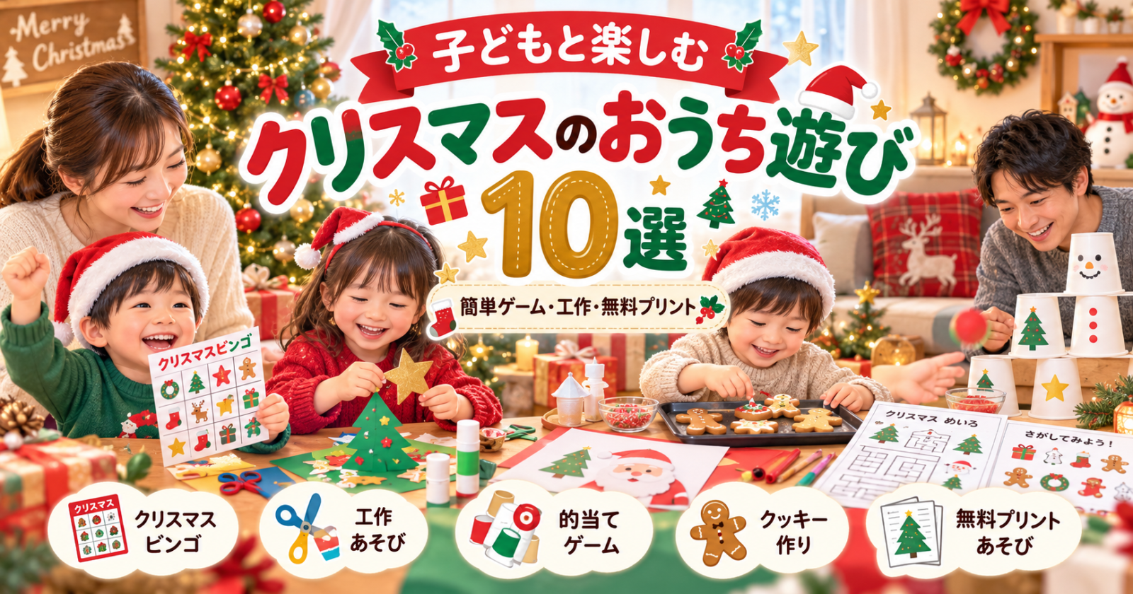 子どもと楽しむクリスマスのおうち遊び10選。クリスマスビンゴや工作、的当てゲーム、クッキー作り、無料プリントで遊ぶ親子の様子