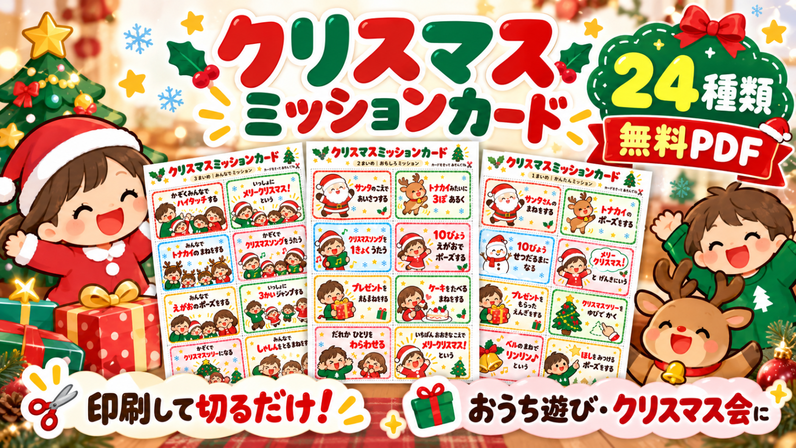 クリスマスミッションカード24種類の無料PDFを紹介するアイキャッチ画像。サンタ帽の子どもやトナカイ、クリスマスツリーとともに、3種類のミッションカードを掲載。
