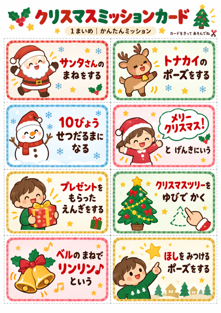 クリスマスミッションカード無料プリント1枚目。サンタやトナカイのまね、雪だるまポーズなど、子どもが楽しめる簡単なミッション8種類を収録。