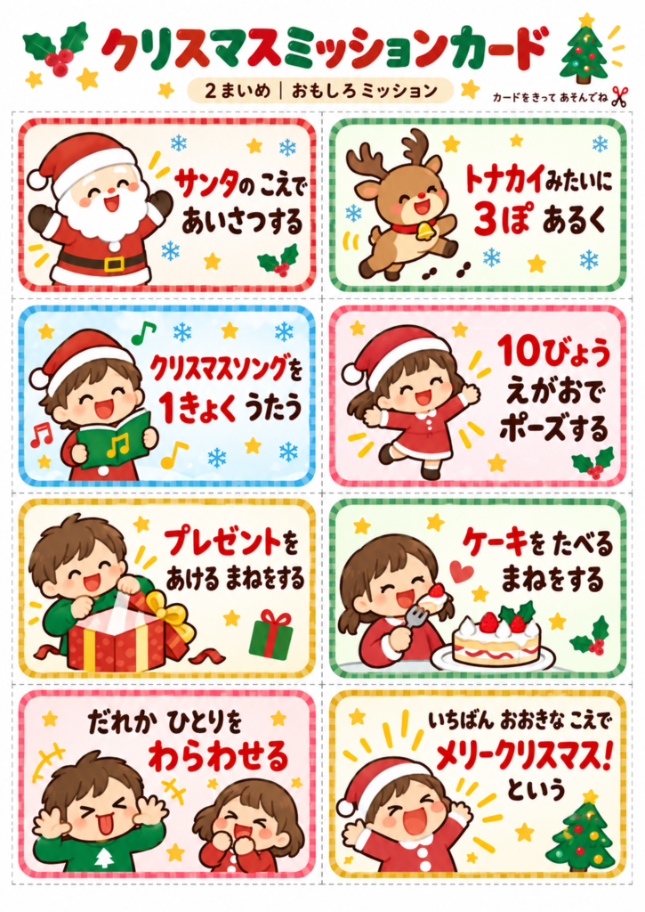 クリスマスミッションカード無料プリント2枚目。サンタの声であいさつ、トナカイ歩き、クリスマスソング、面白いポーズなど、子どもが楽しめる8種類のミッションカード。