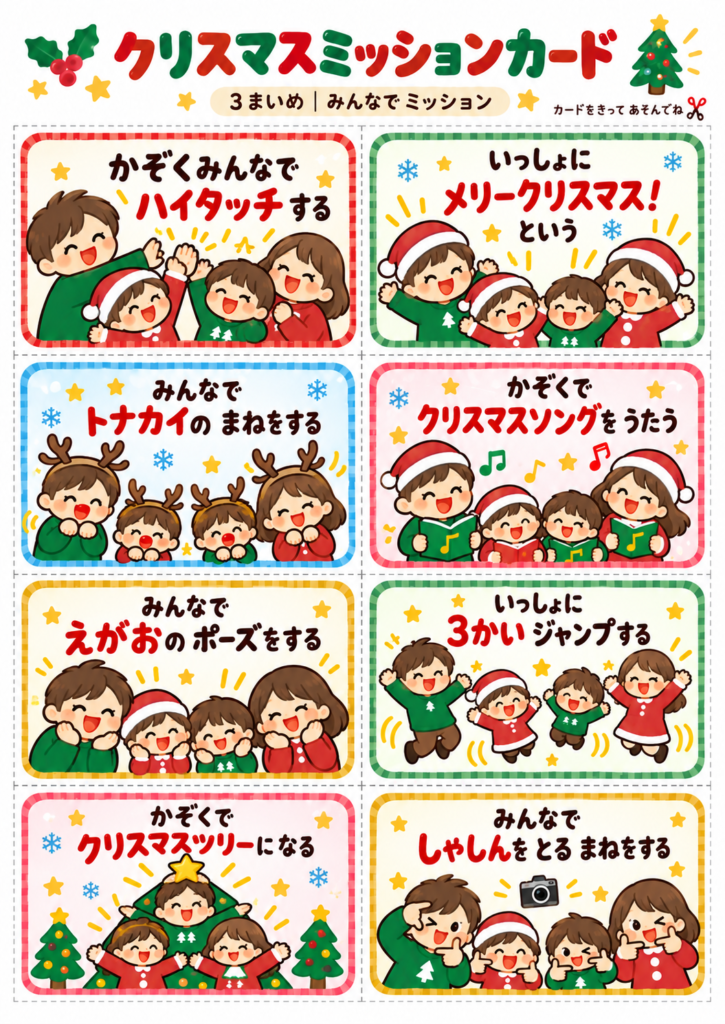 クリスマスミッションカード無料プリント3枚目。家族でハイタッチ、トナカイのものまね、クリスマスソング、ジャンプなど、みんなで楽しめる8種類のミッションカード。