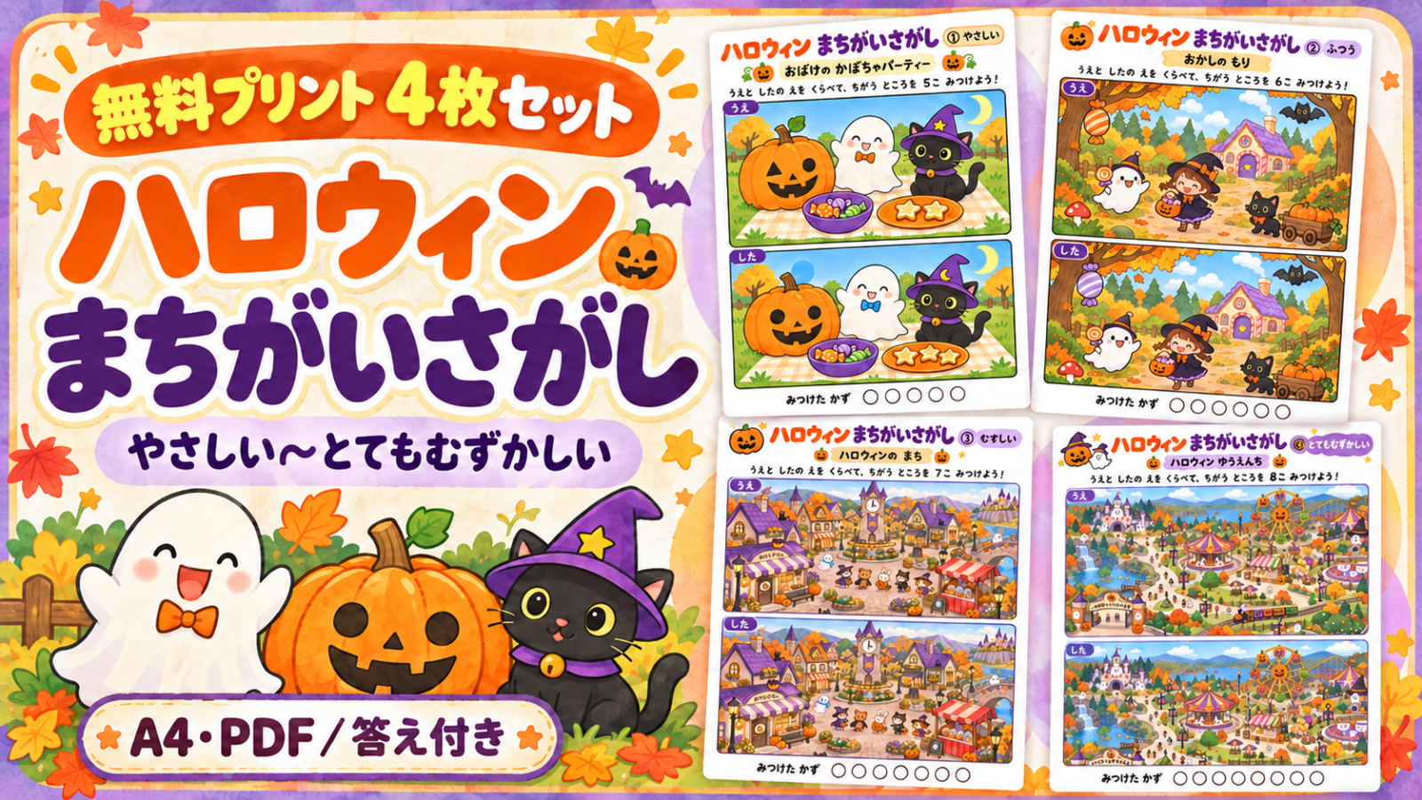 ハロウィン間違い探しの無料プリント4種類の見本と、かぼちゃ・おばけ・黒猫のイラスト